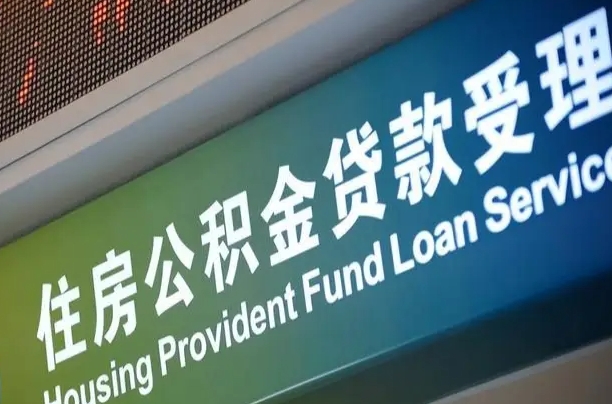 住房公积金增长幅度大吗_晋城公积金代办在职离职封存服务